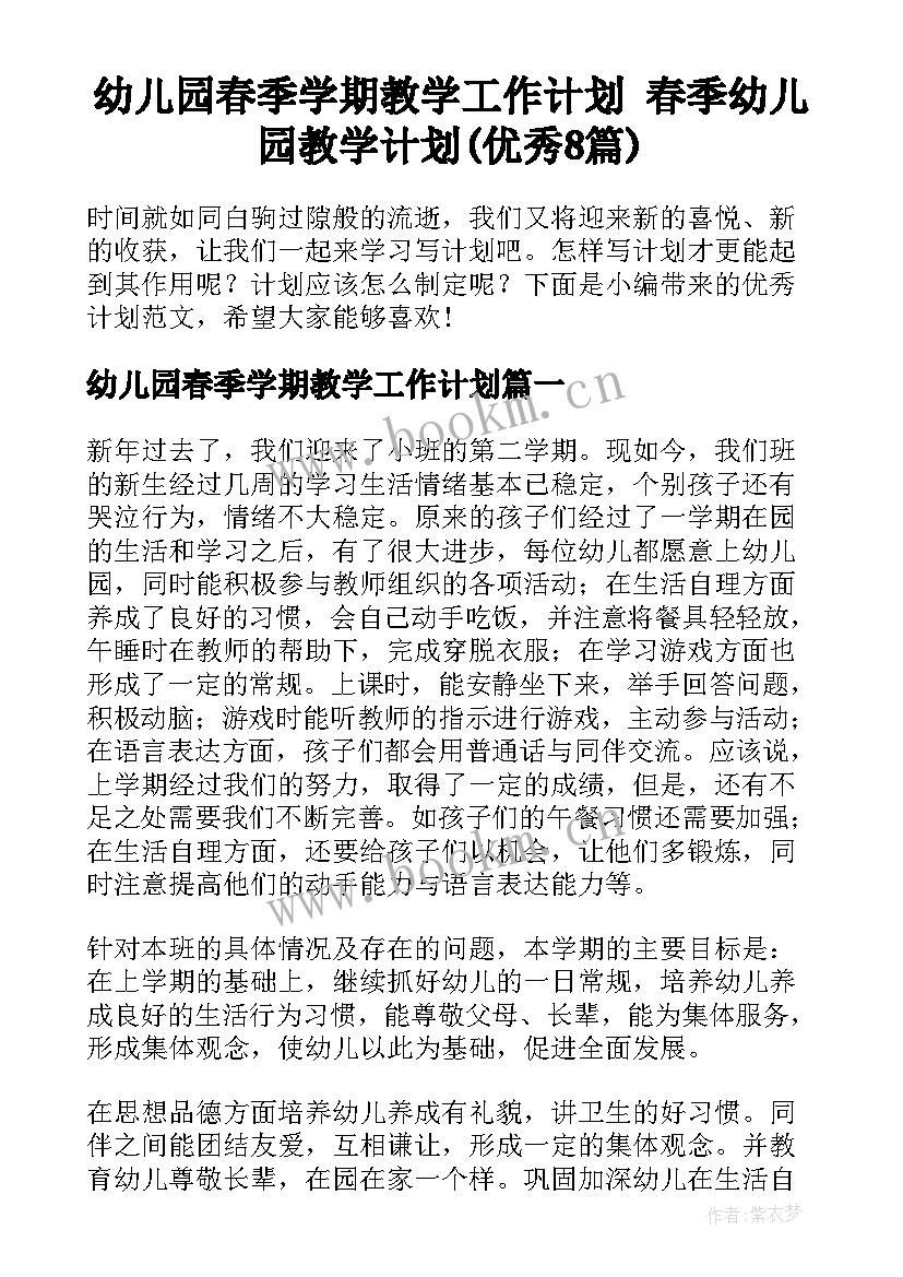 幼儿园春季学期教学工作计划 春季幼儿园教学计划(优秀8篇)