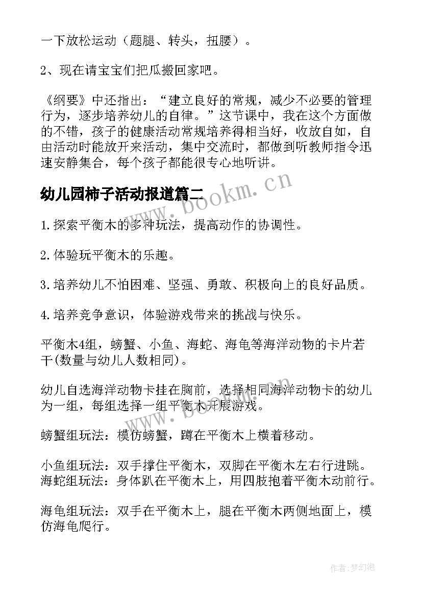 2023年幼儿园柿子活动报道 幼儿园体育活动教案(模板6篇)