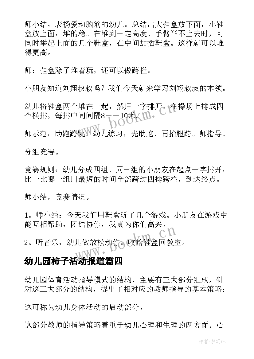 2023年幼儿园柿子活动报道 幼儿园体育活动教案(模板6篇)