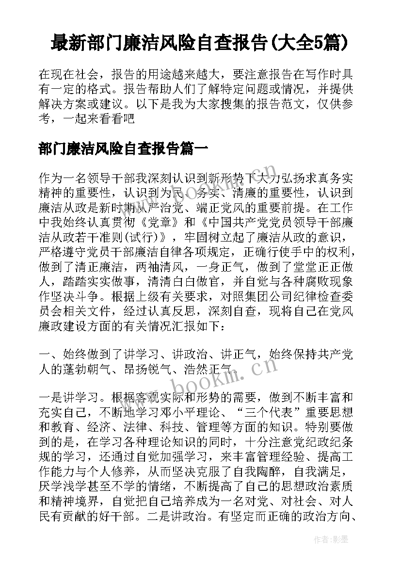 最新部门廉洁风险自查报告(大全5篇)