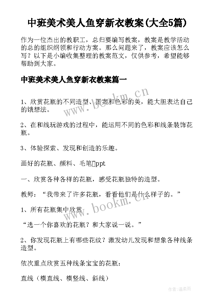 中班美术美人鱼穿新衣教案(大全5篇)