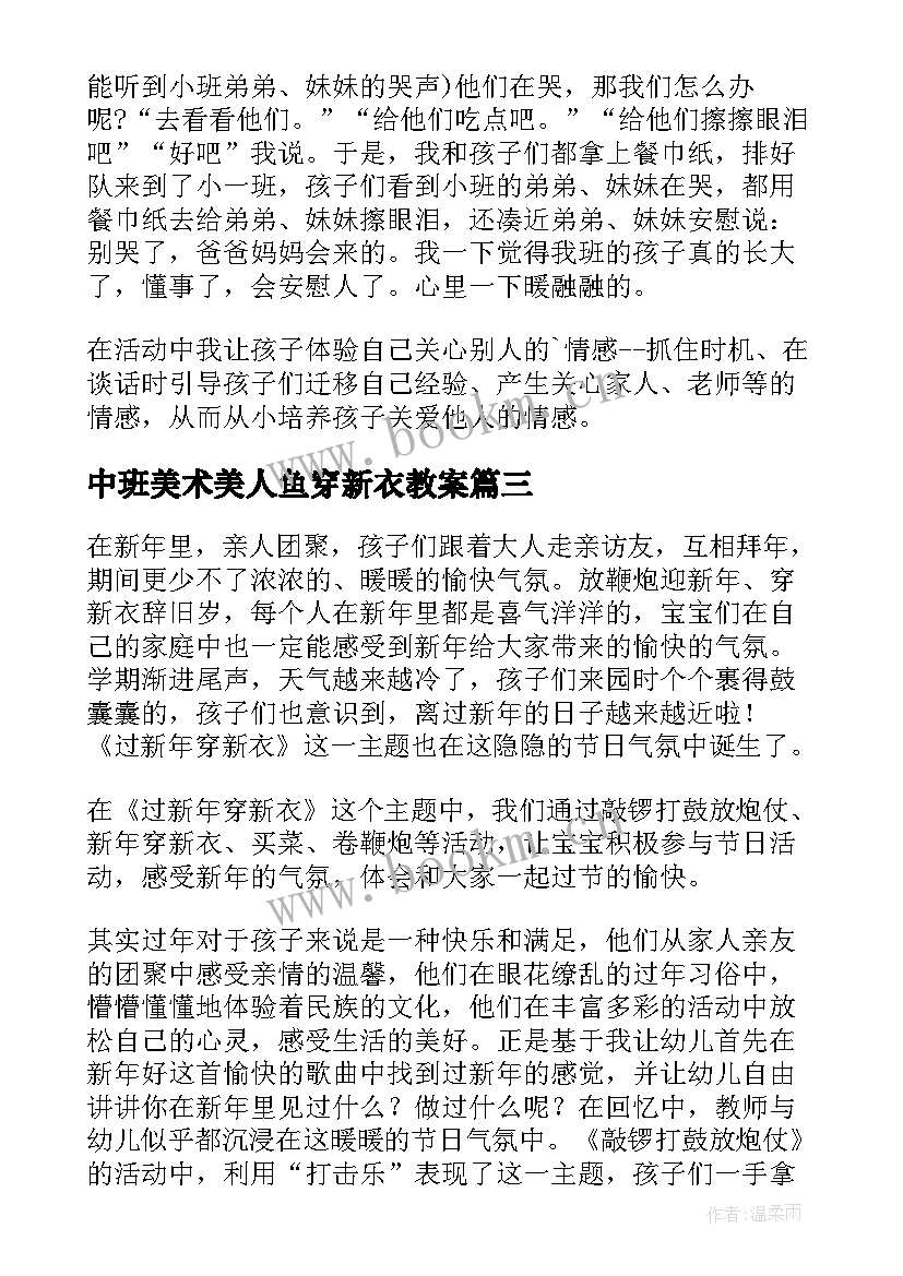 中班美术美人鱼穿新衣教案(大全5篇)