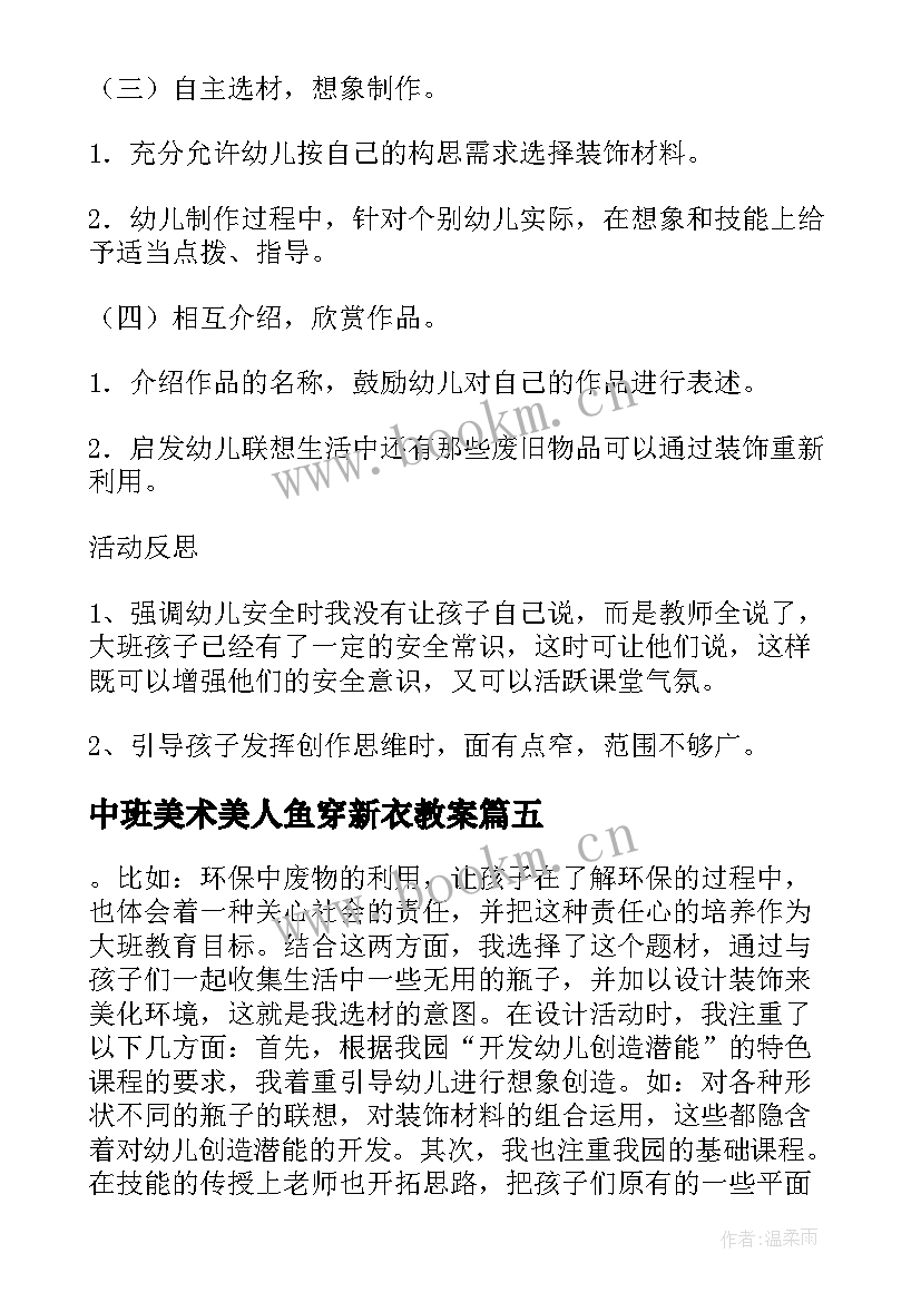 中班美术美人鱼穿新衣教案(大全5篇)