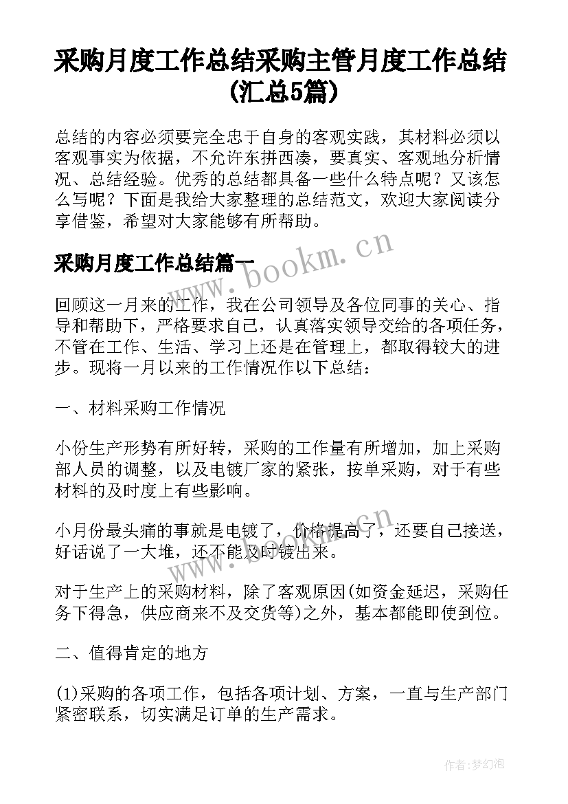 采购月度工作总结 采购主管月度工作总结(汇总5篇)