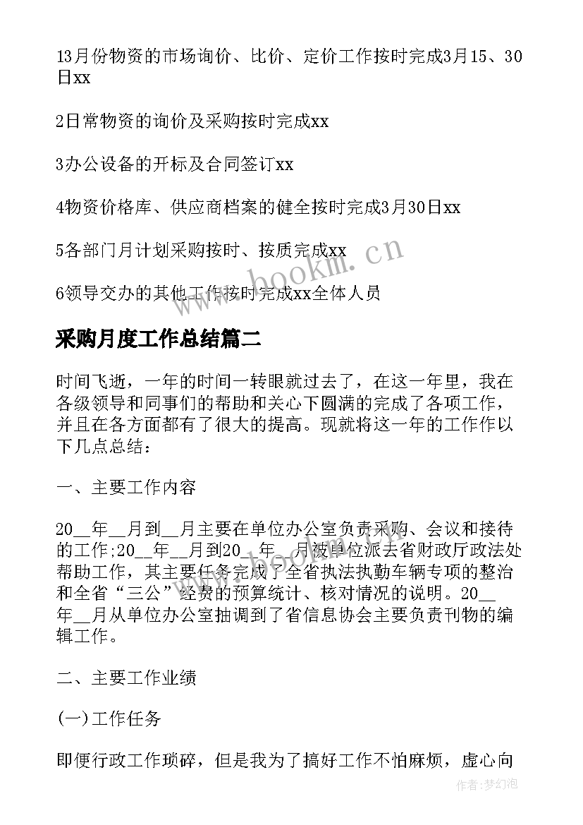 采购月度工作总结 采购主管月度工作总结(汇总5篇)