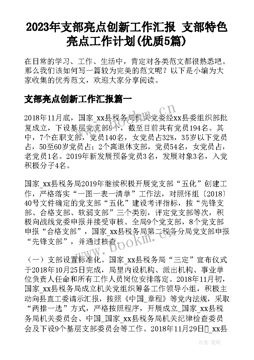 2023年支部亮点创新工作汇报 支部特色亮点工作计划(优质5篇)