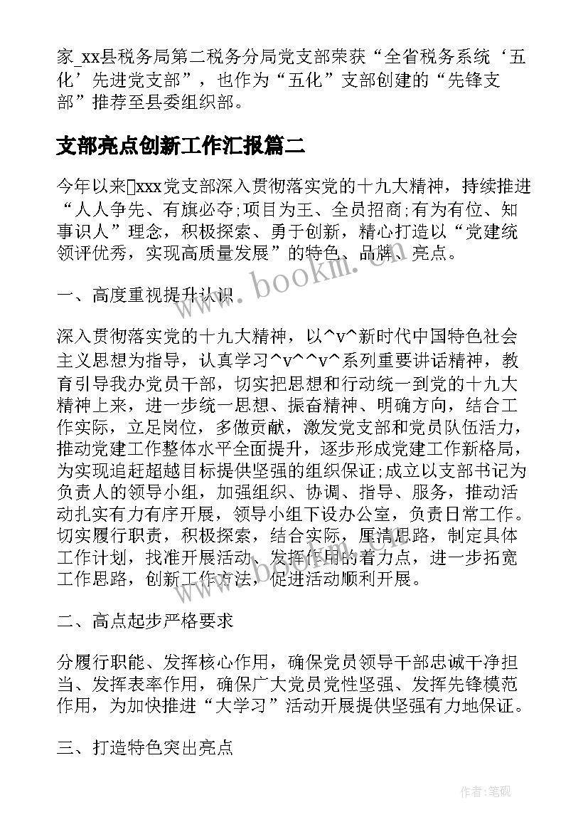 2023年支部亮点创新工作汇报 支部特色亮点工作计划(优质5篇)