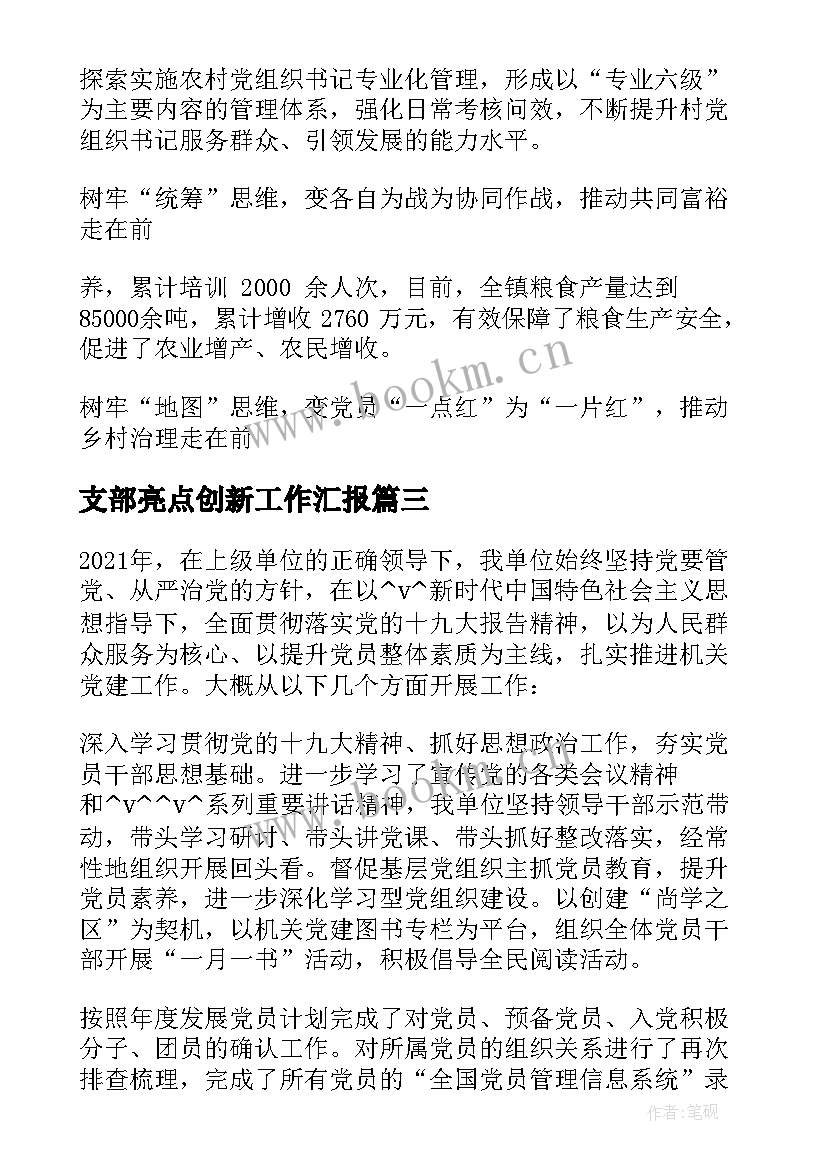 2023年支部亮点创新工作汇报 支部特色亮点工作计划(优质5篇)