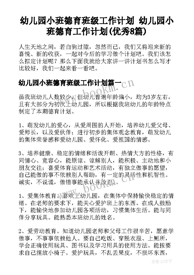 幼儿园小班德育班级工作计划 幼儿园小班德育工作计划(优秀8篇)