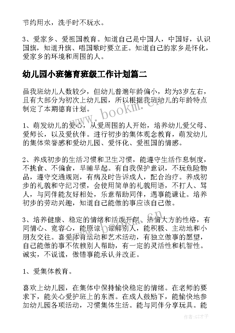 幼儿园小班德育班级工作计划 幼儿园小班德育工作计划(优秀8篇)