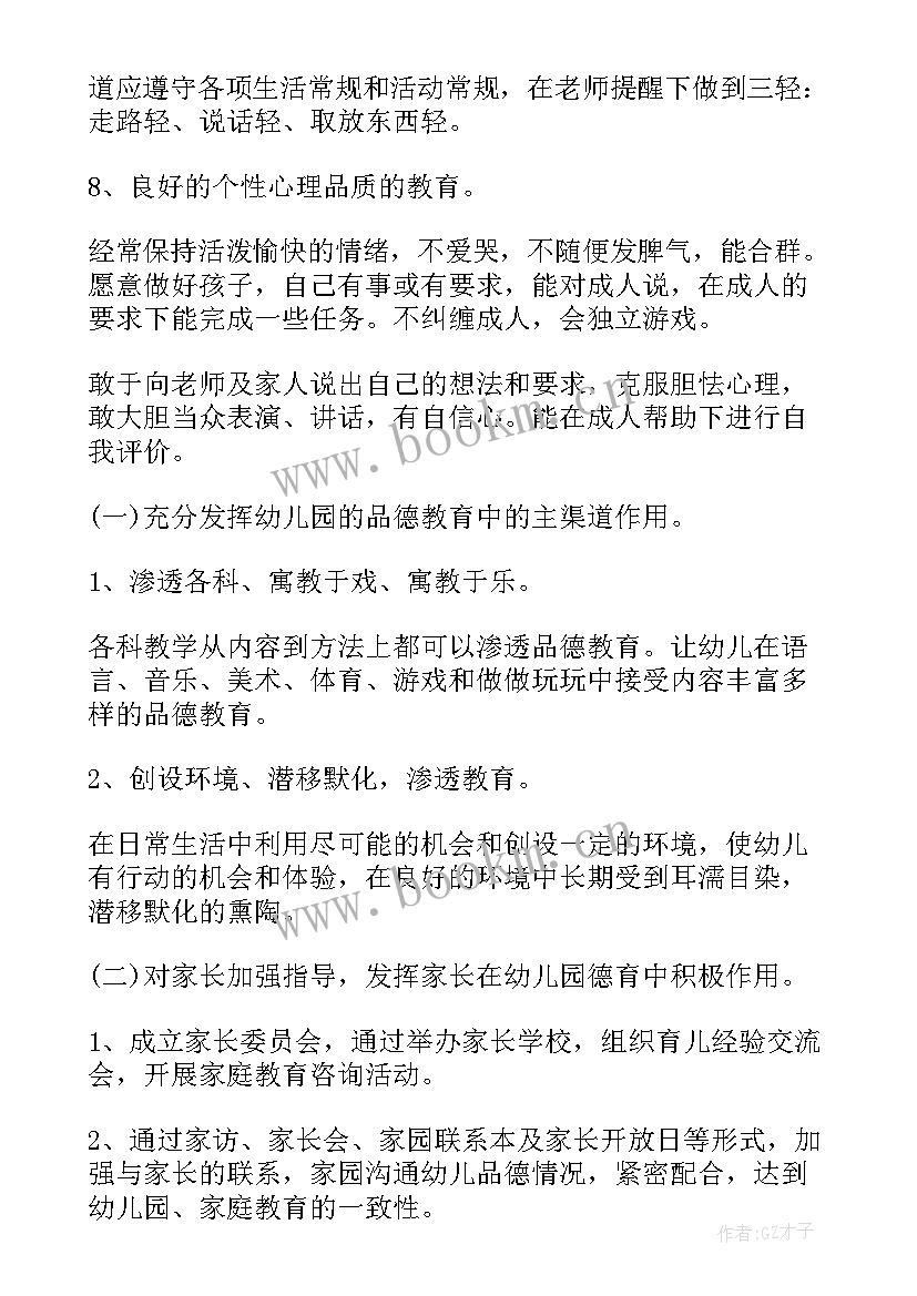 幼儿园小班德育班级工作计划 幼儿园小班德育工作计划(优秀8篇)