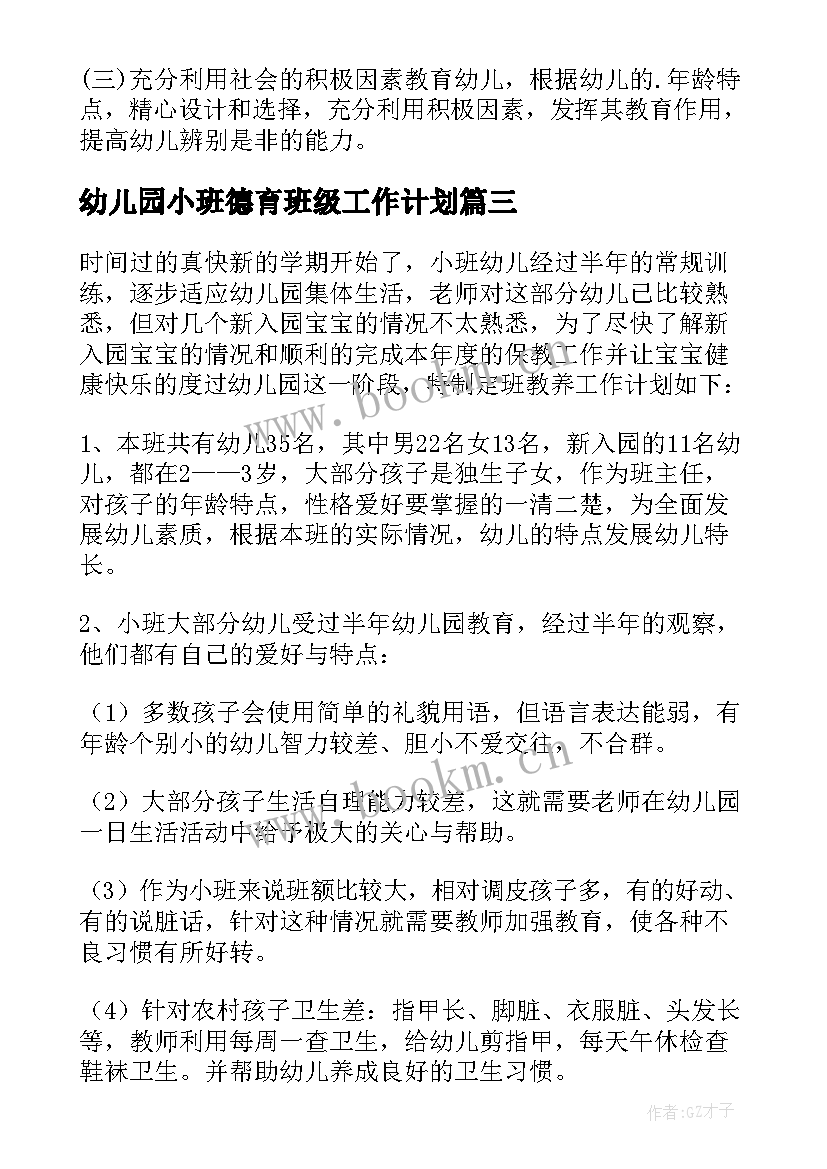 幼儿园小班德育班级工作计划 幼儿园小班德育工作计划(优秀8篇)