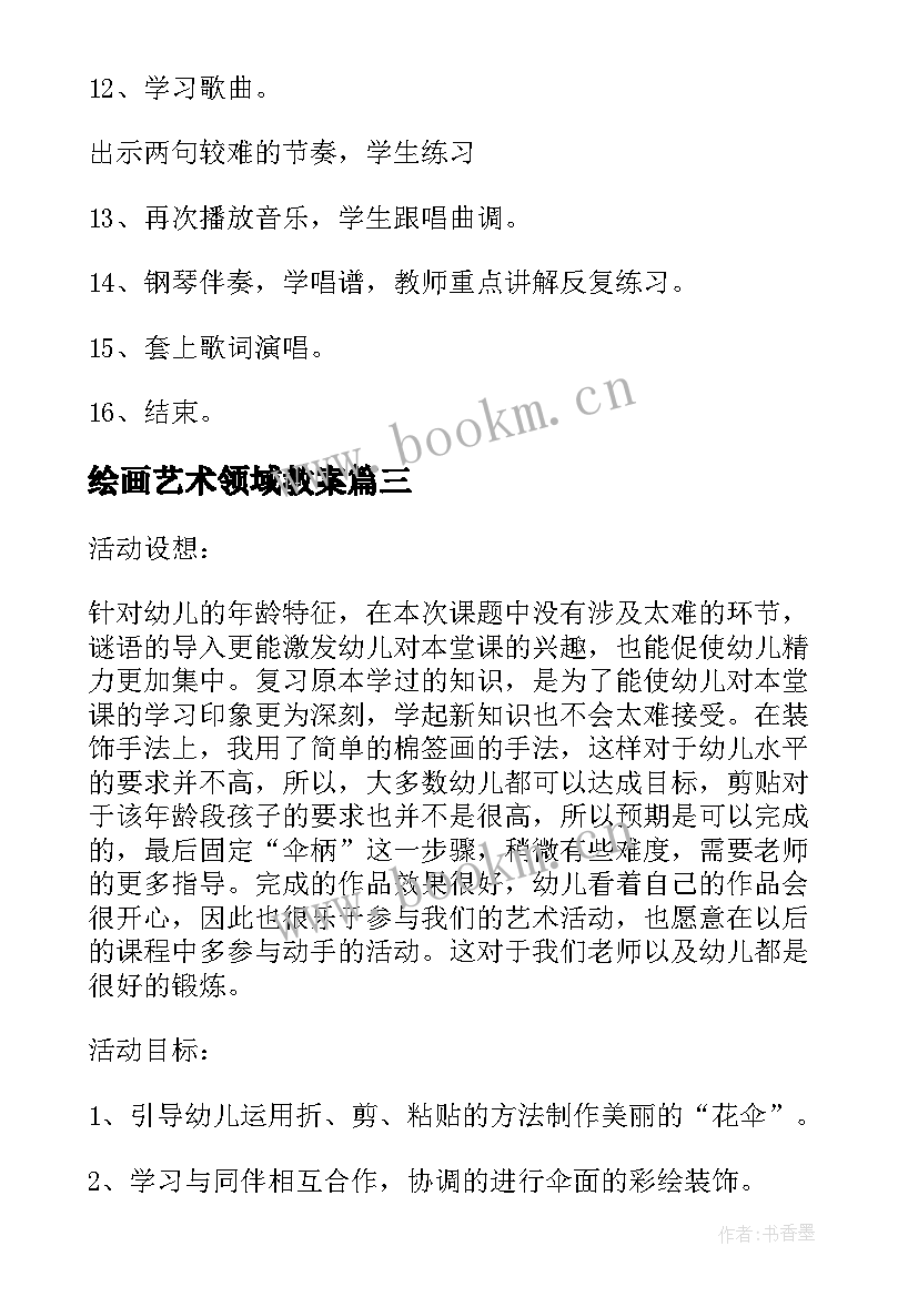 最新绘画艺术领域教案 中班绘画活动小花伞教案与反思(优秀5篇)