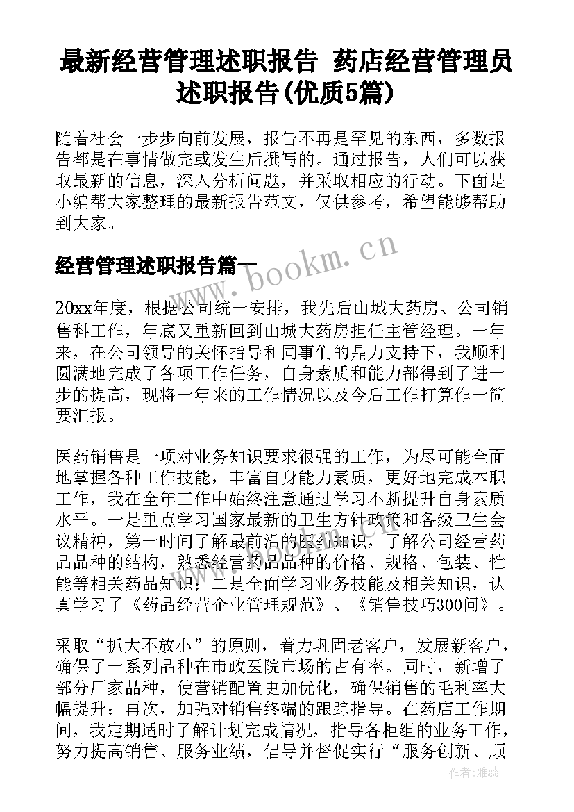 最新经营管理述职报告 药店经营管理员述职报告(优质5篇)