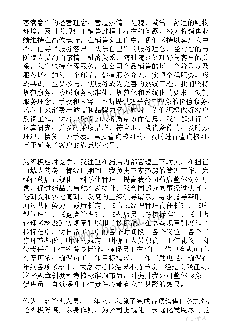 最新经营管理述职报告 药店经营管理员述职报告(优质5篇)