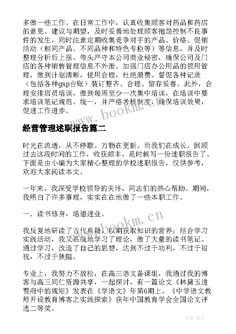 最新经营管理述职报告 药店经营管理员述职报告(优质5篇)