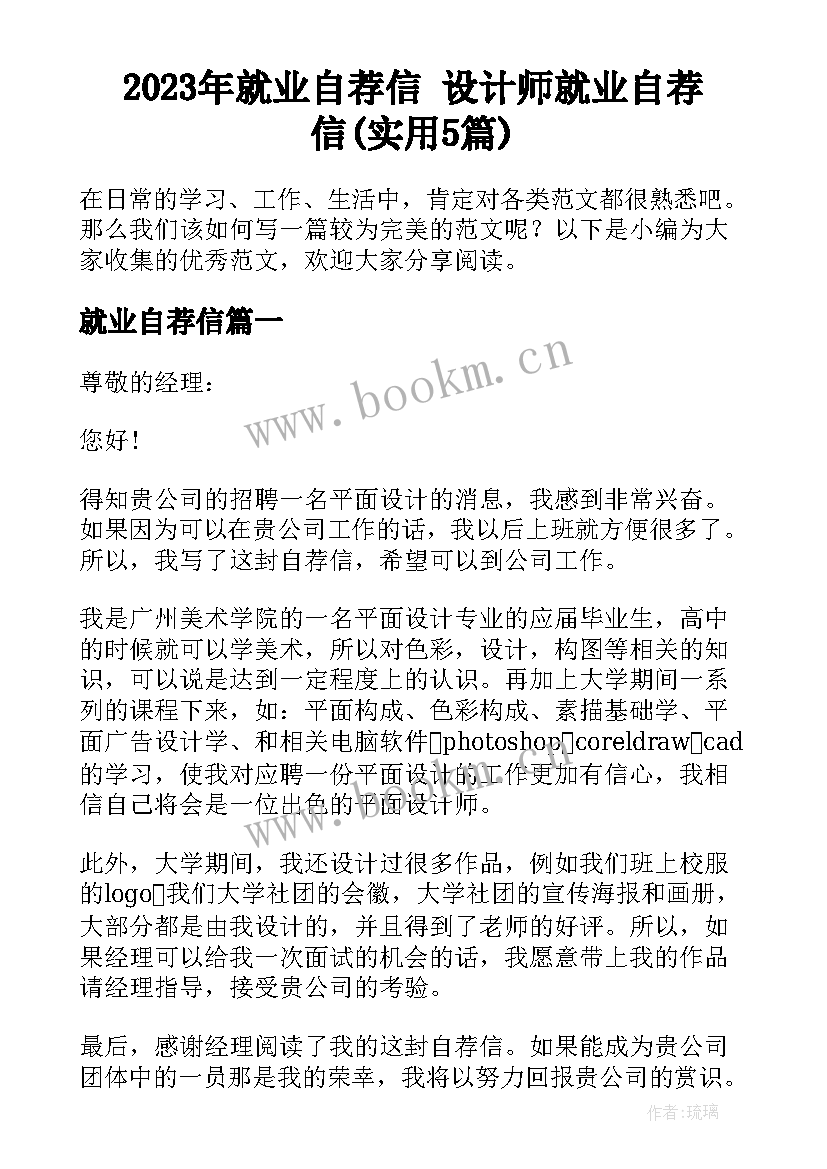 2023年就业自荐信 设计师就业自荐信(实用5篇)