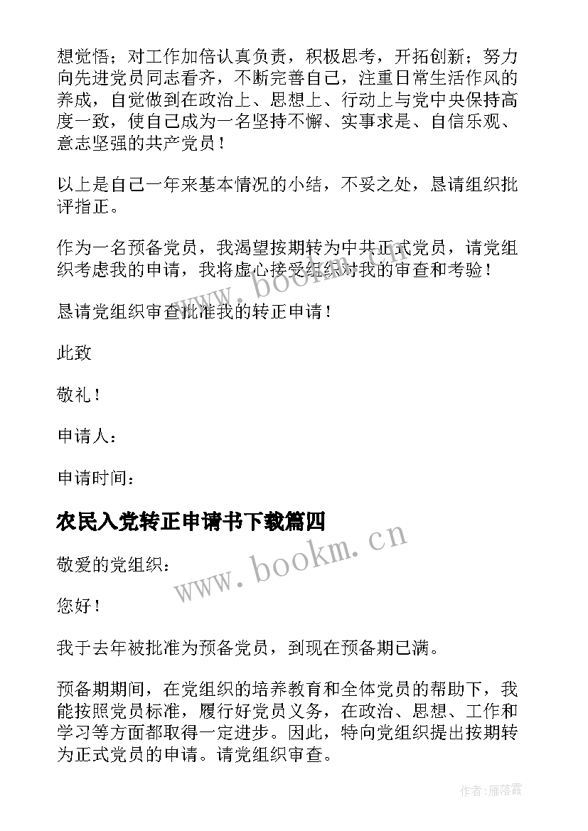 农民入党转正申请书下载(大全6篇)