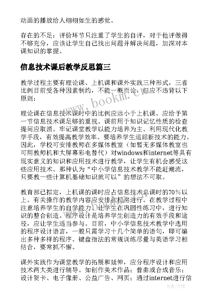 信息技术课后教学反思 信息技术教学反思(大全5篇)