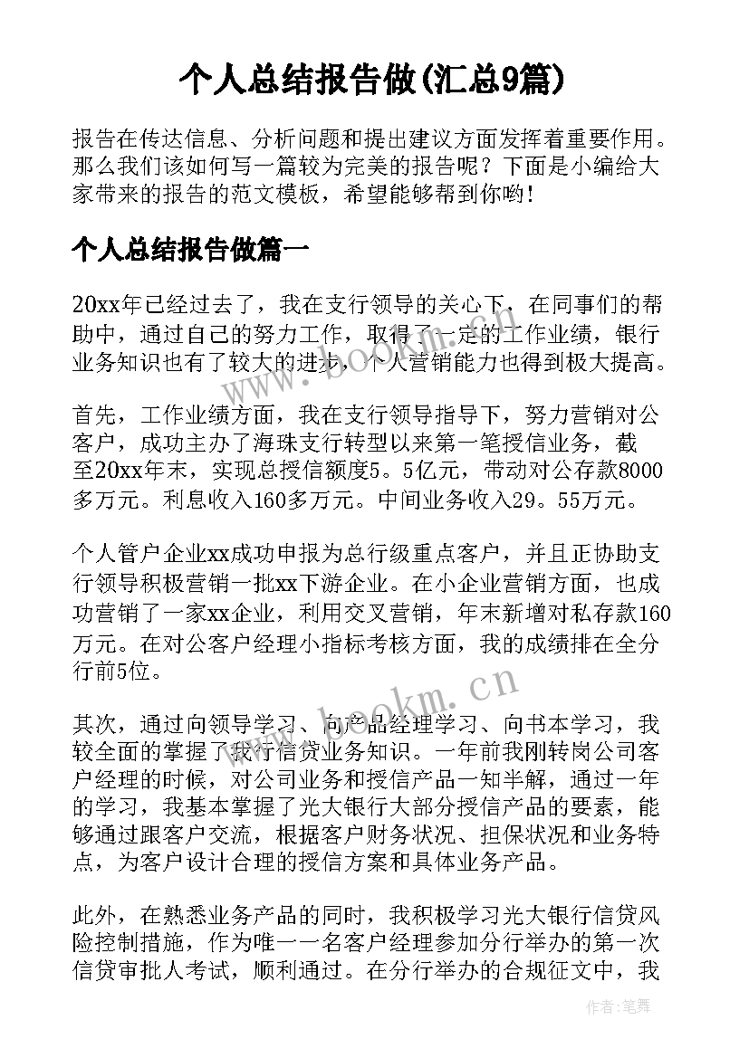 个人总结报告做(汇总9篇)