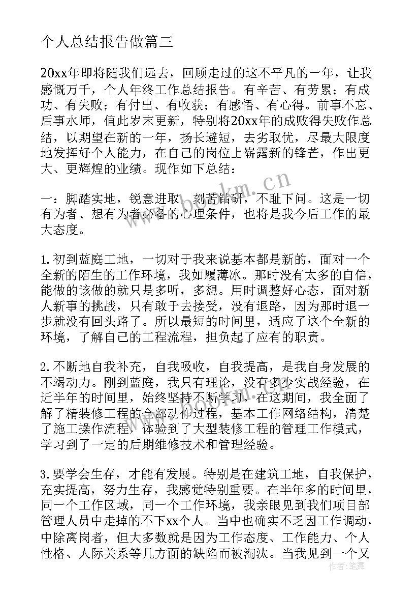 个人总结报告做(汇总9篇)