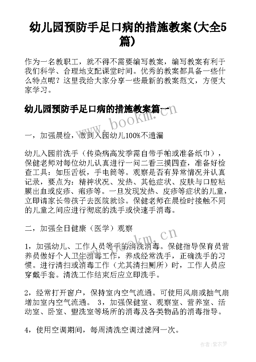 幼儿园预防手足口病的措施教案(大全5篇)