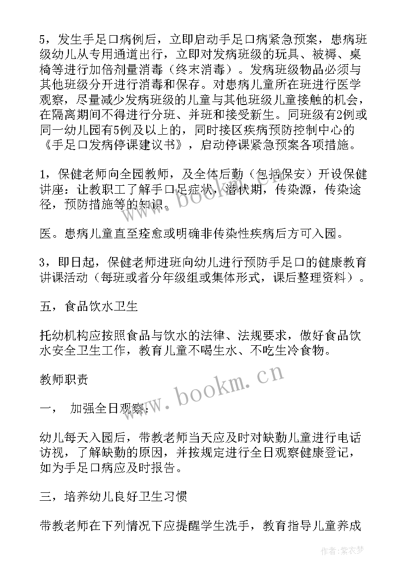 幼儿园预防手足口病的措施教案(大全5篇)