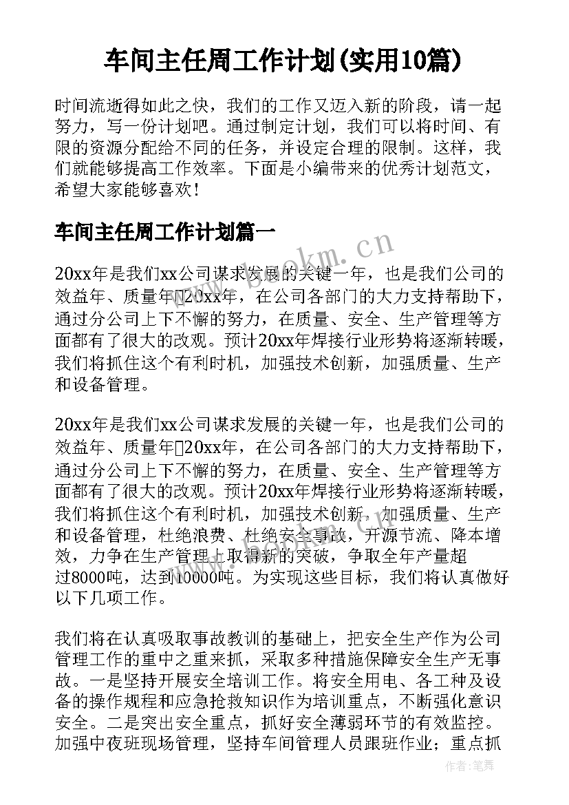 车间主任周工作计划(实用10篇)