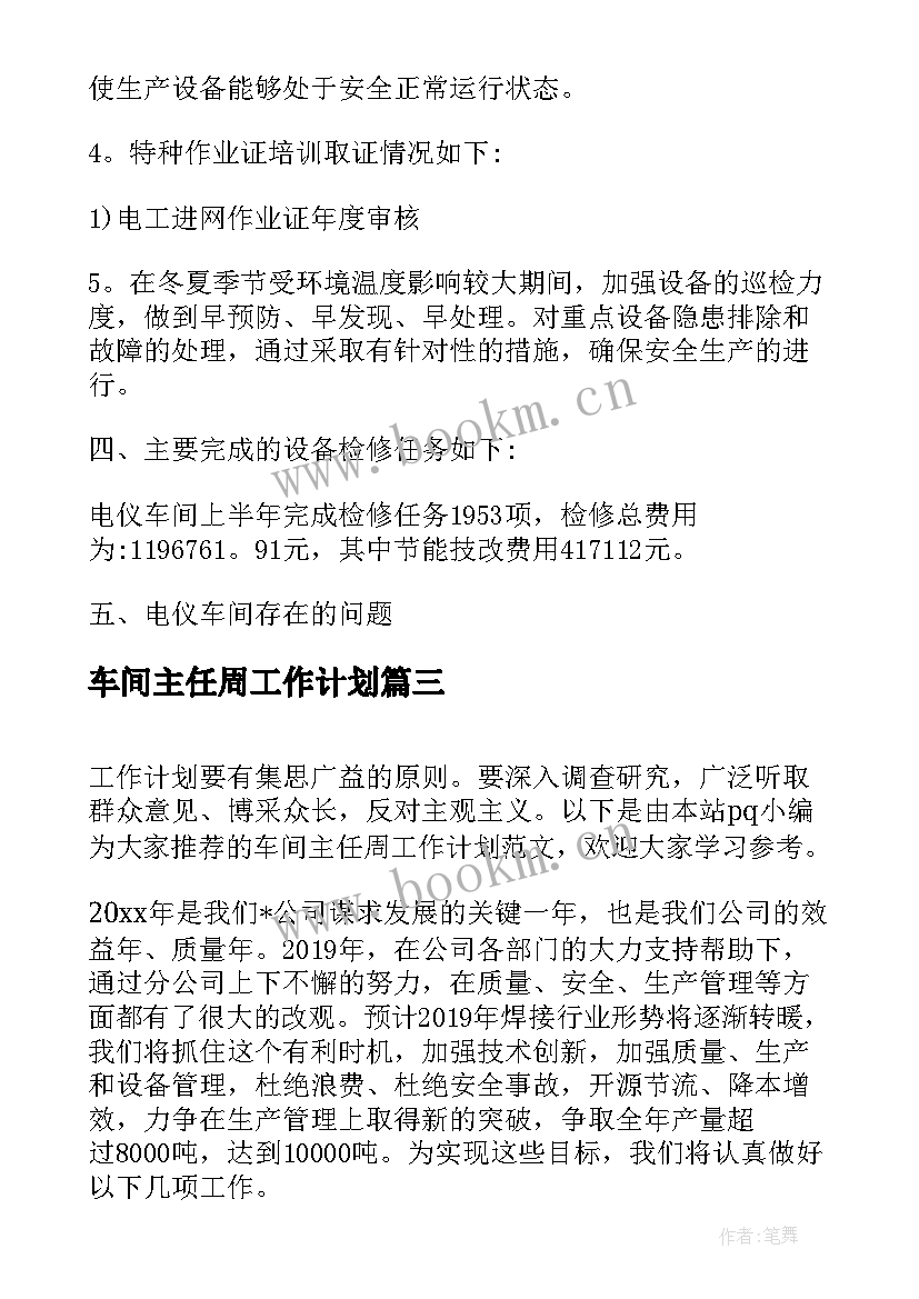 车间主任周工作计划(实用10篇)