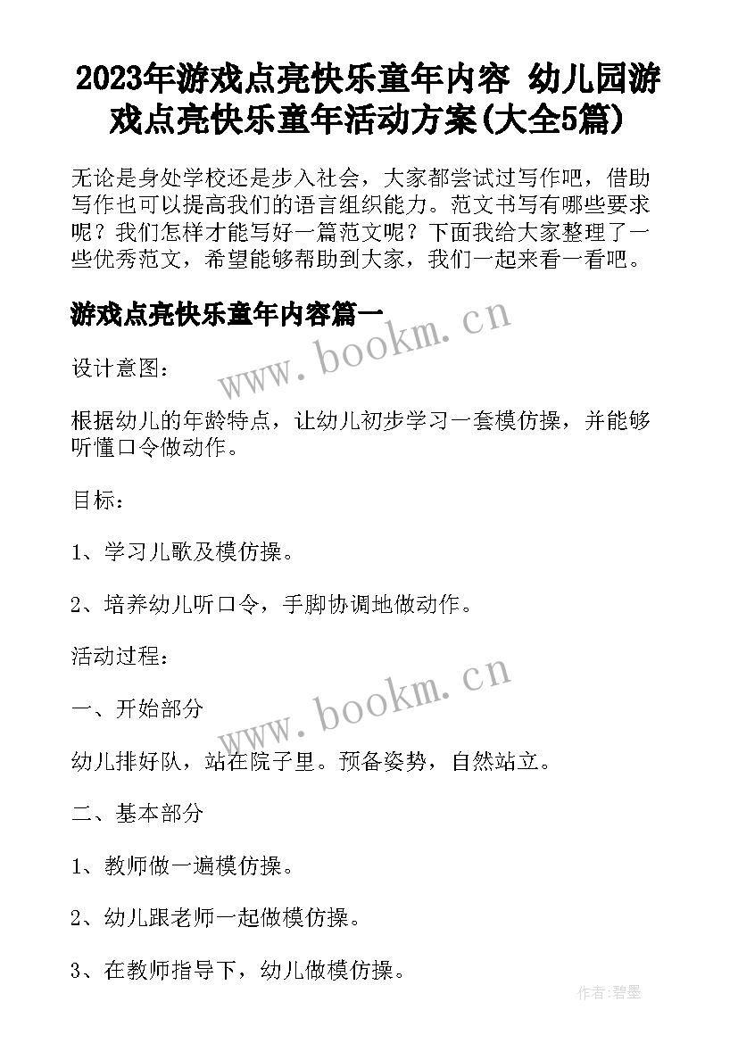 2023年游戏点亮快乐童年内容 幼儿园游戏点亮快乐童年活动方案(大全5篇)