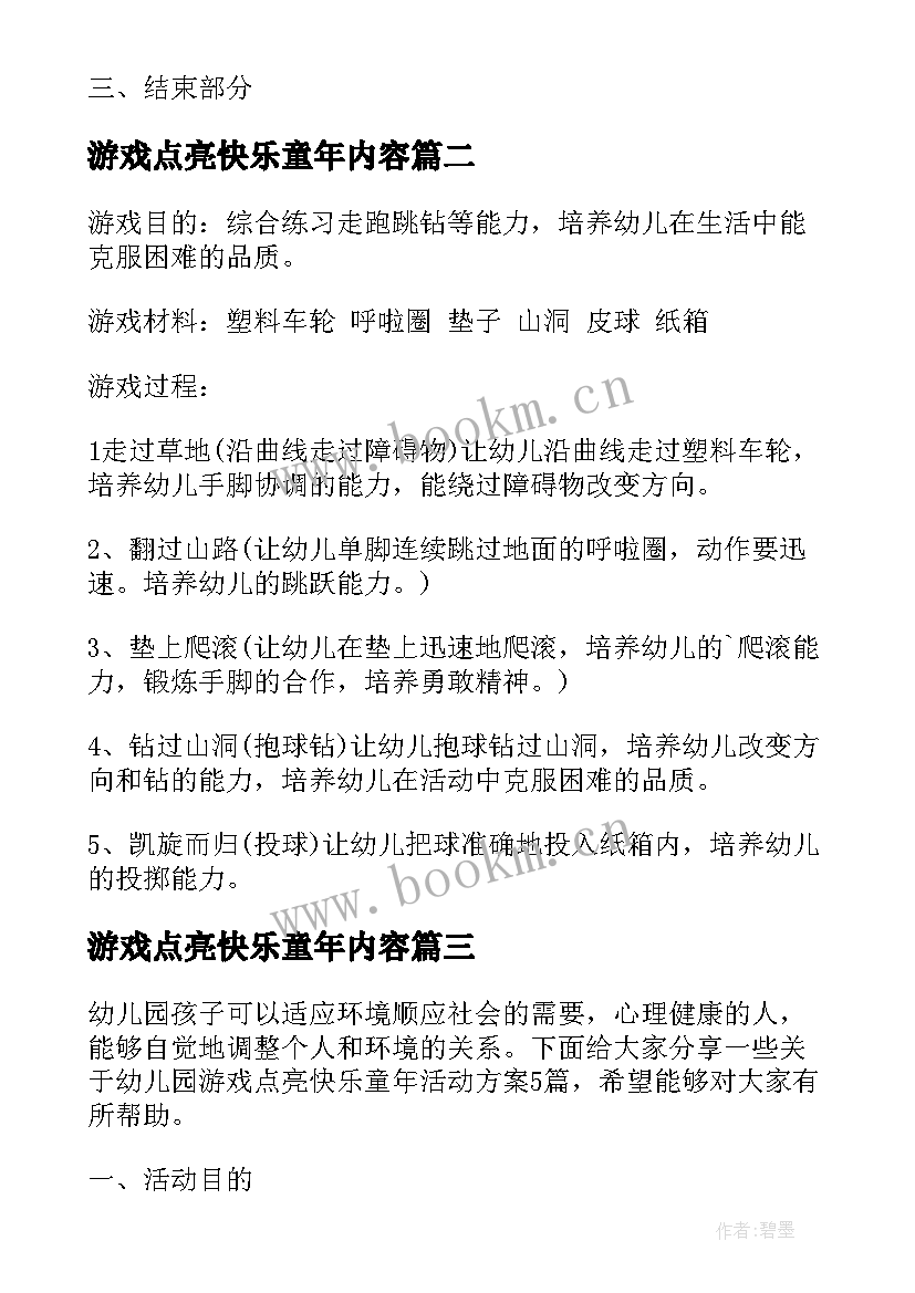 2023年游戏点亮快乐童年内容 幼儿园游戏点亮快乐童年活动方案(大全5篇)