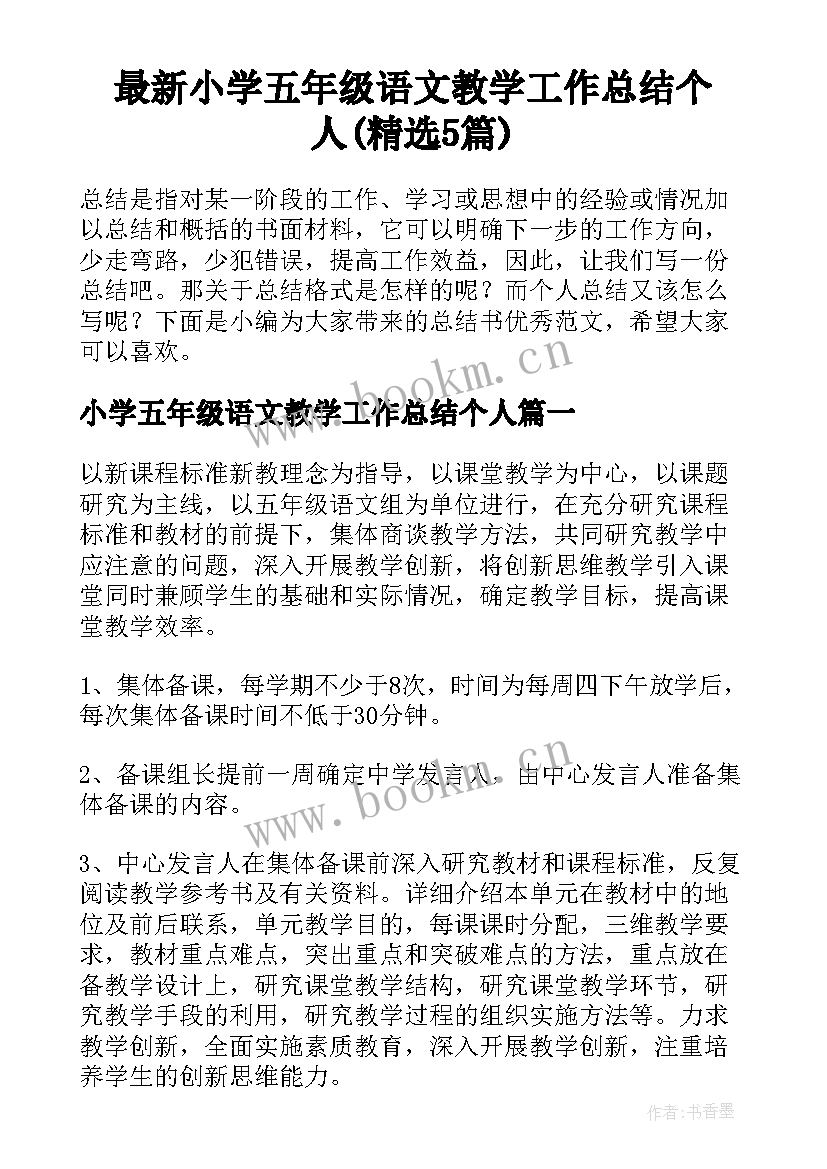 最新小学五年级语文教学工作总结个人(精选5篇)