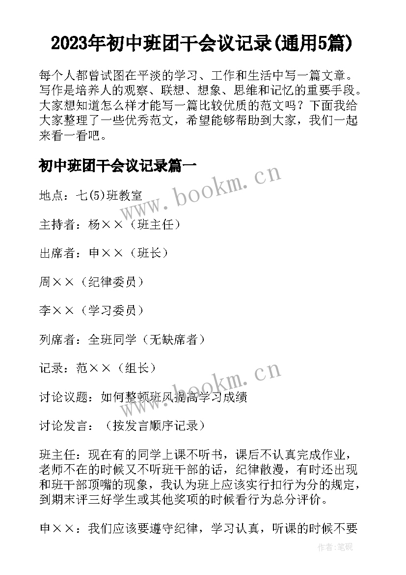 2023年初中班团干会议记录(通用5篇)