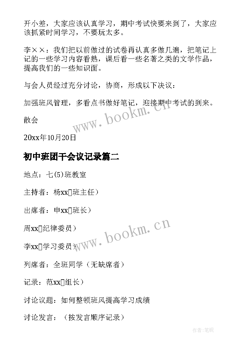 2023年初中班团干会议记录(通用5篇)