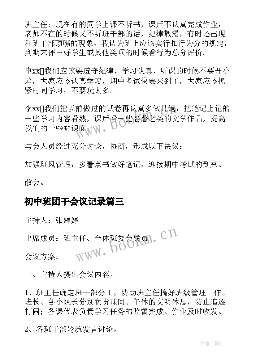 2023年初中班团干会议记录(通用5篇)