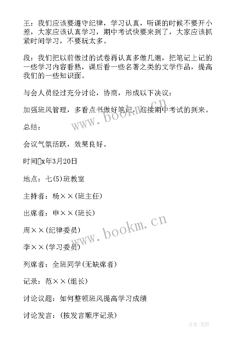 2023年初中班团干会议记录(通用5篇)