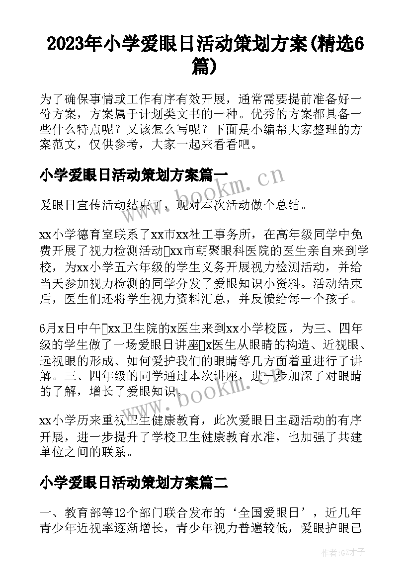 2023年小学爱眼日活动策划方案(精选6篇)