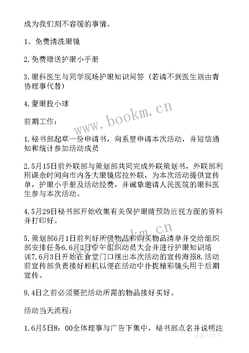 2023年小学爱眼日活动策划方案(精选6篇)