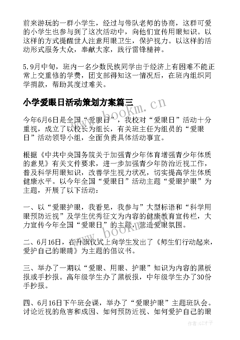 2023年小学爱眼日活动策划方案(精选6篇)