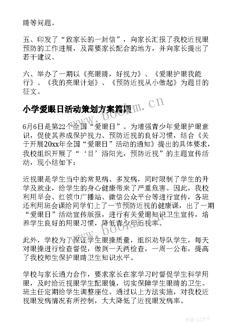 2023年小学爱眼日活动策划方案(精选6篇)