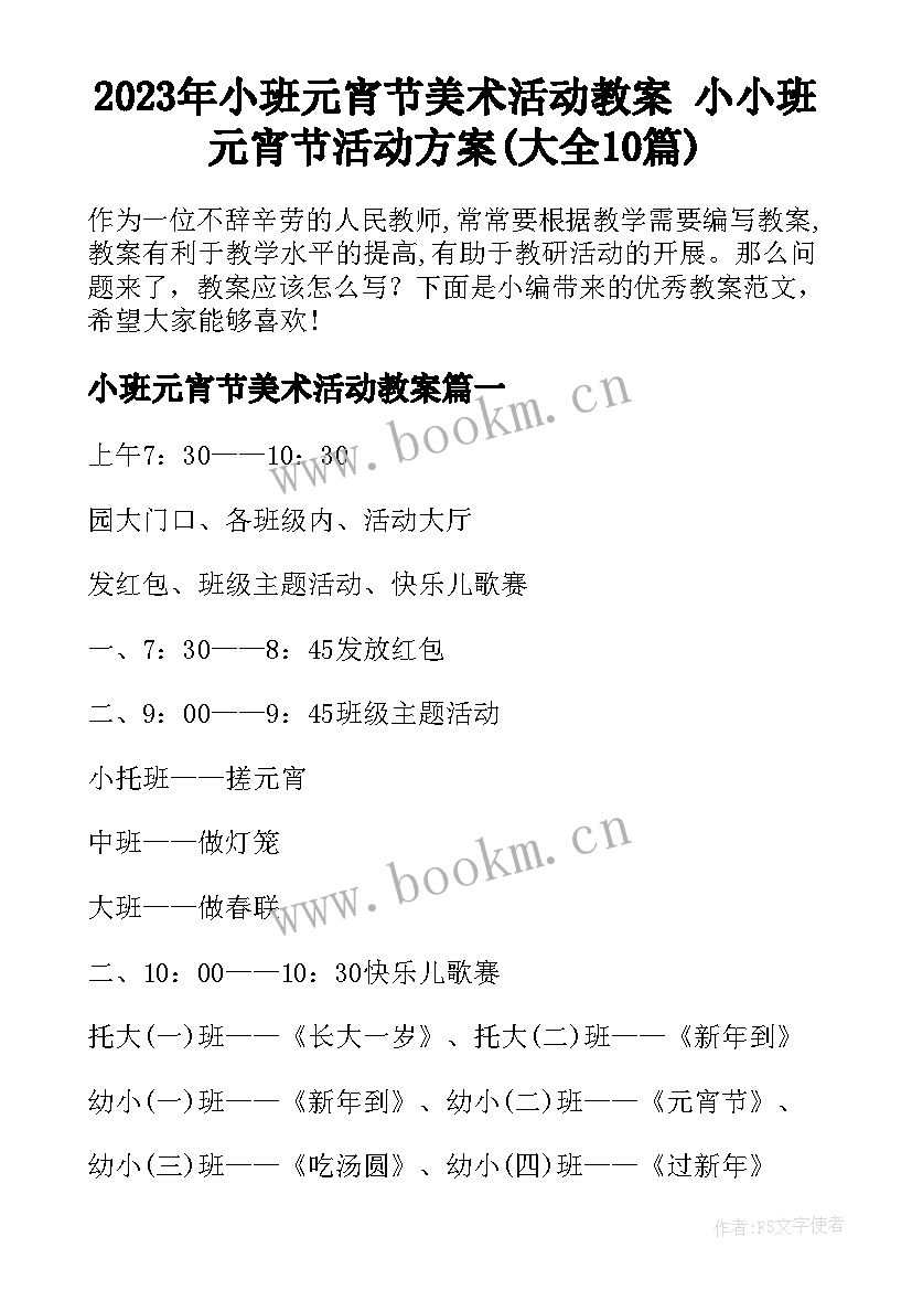 2023年小班元宵节美术活动教案 小小班元宵节活动方案(大全10篇)