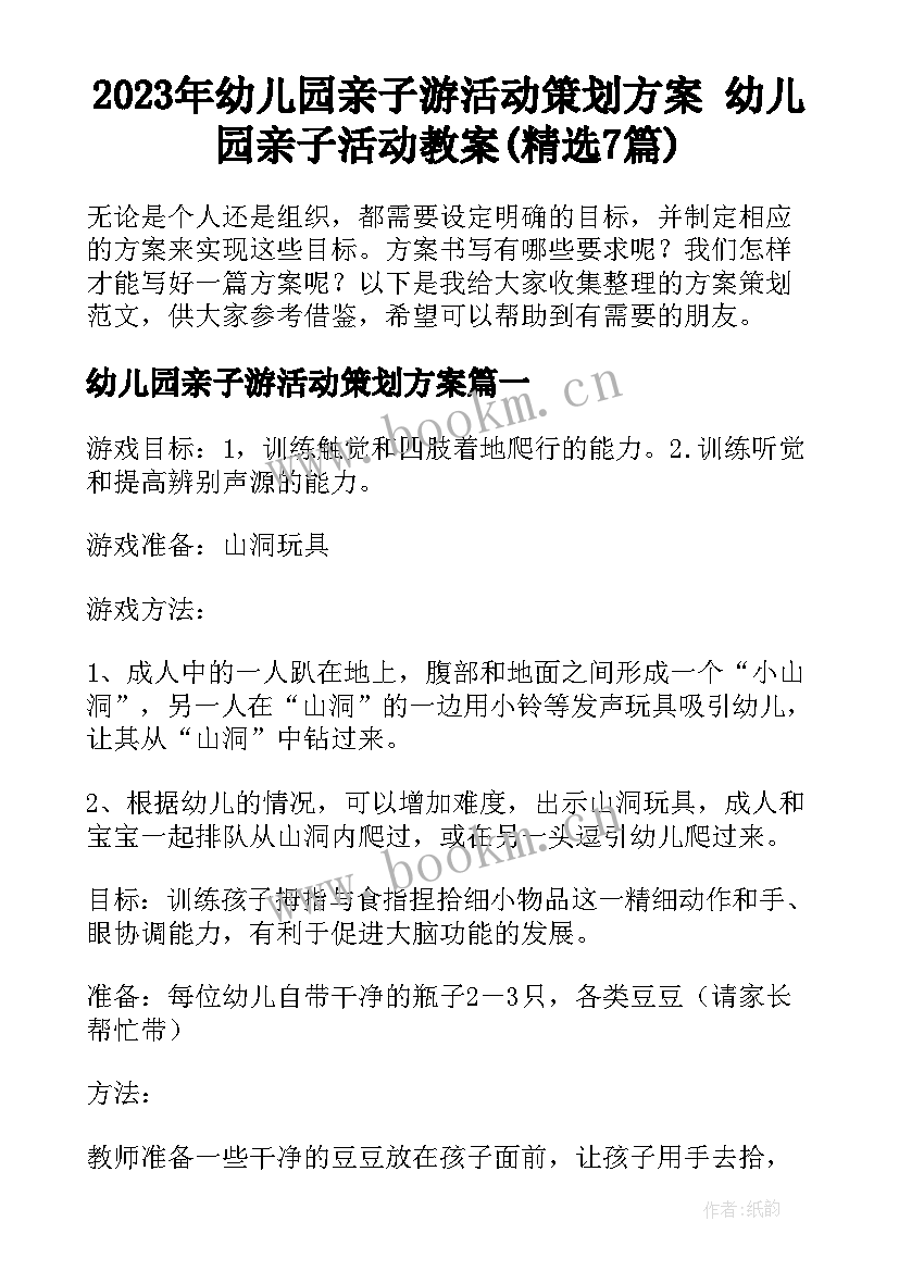 2023年幼儿园亲子游活动策划方案 幼儿园亲子活动教案(精选7篇)