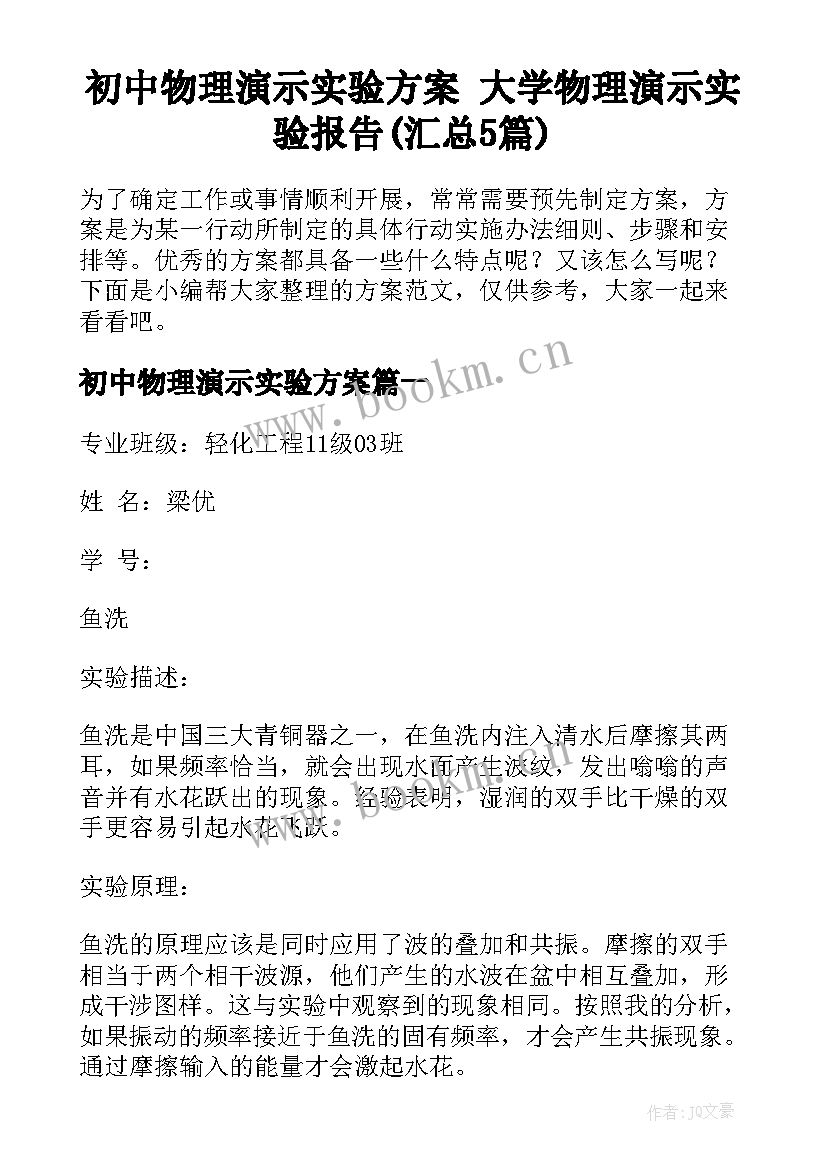 初中物理演示实验方案 大学物理演示实验报告(汇总5篇)