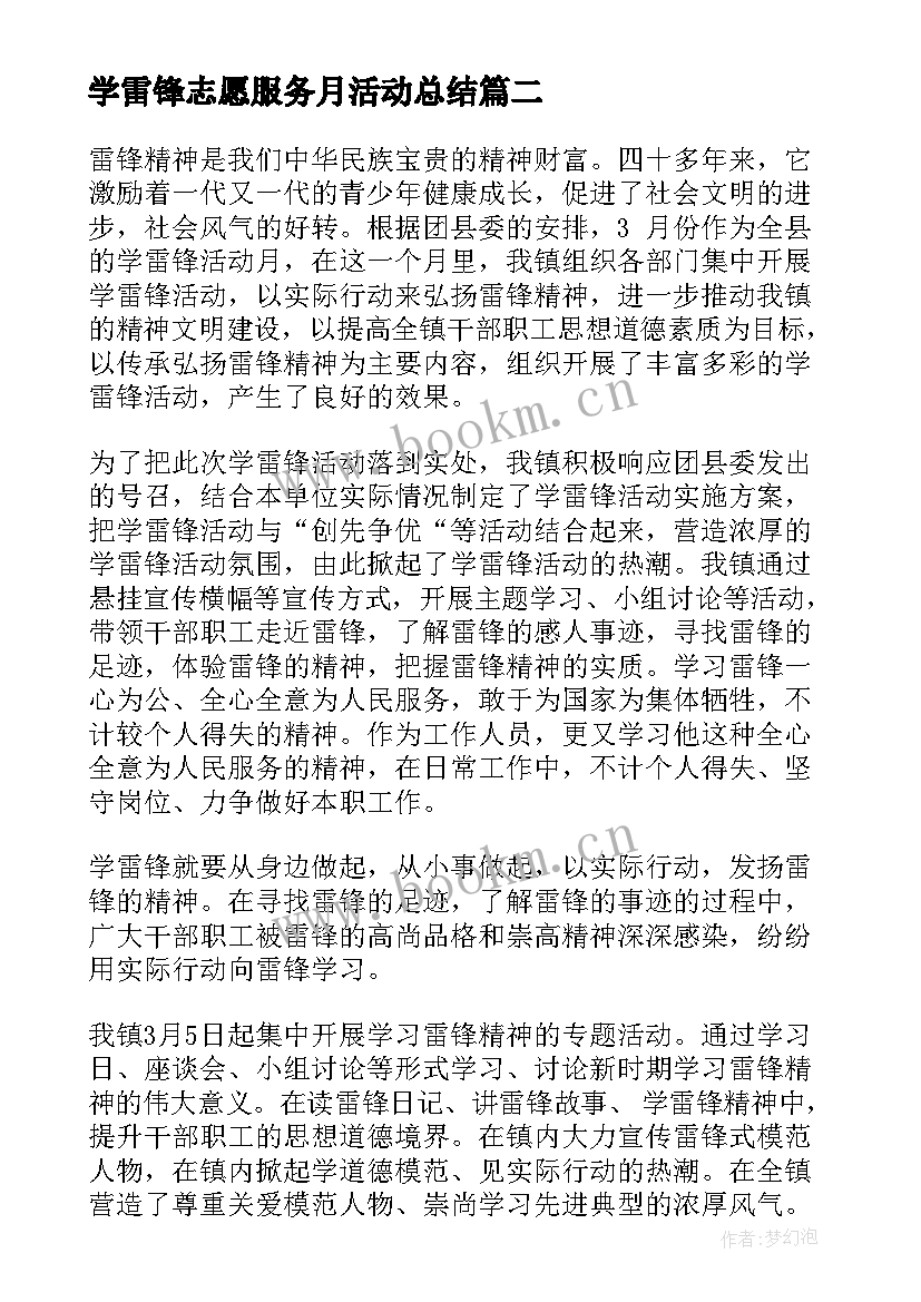 最新学雷锋志愿服务月活动总结 学校学雷锋志愿服务活动总结(优秀9篇)