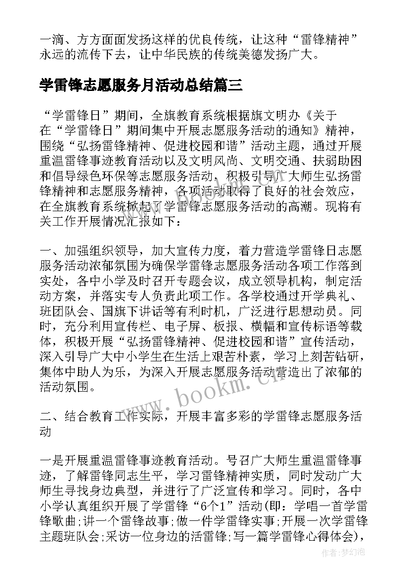 最新学雷锋志愿服务月活动总结 学校学雷锋志愿服务活动总结(优秀9篇)