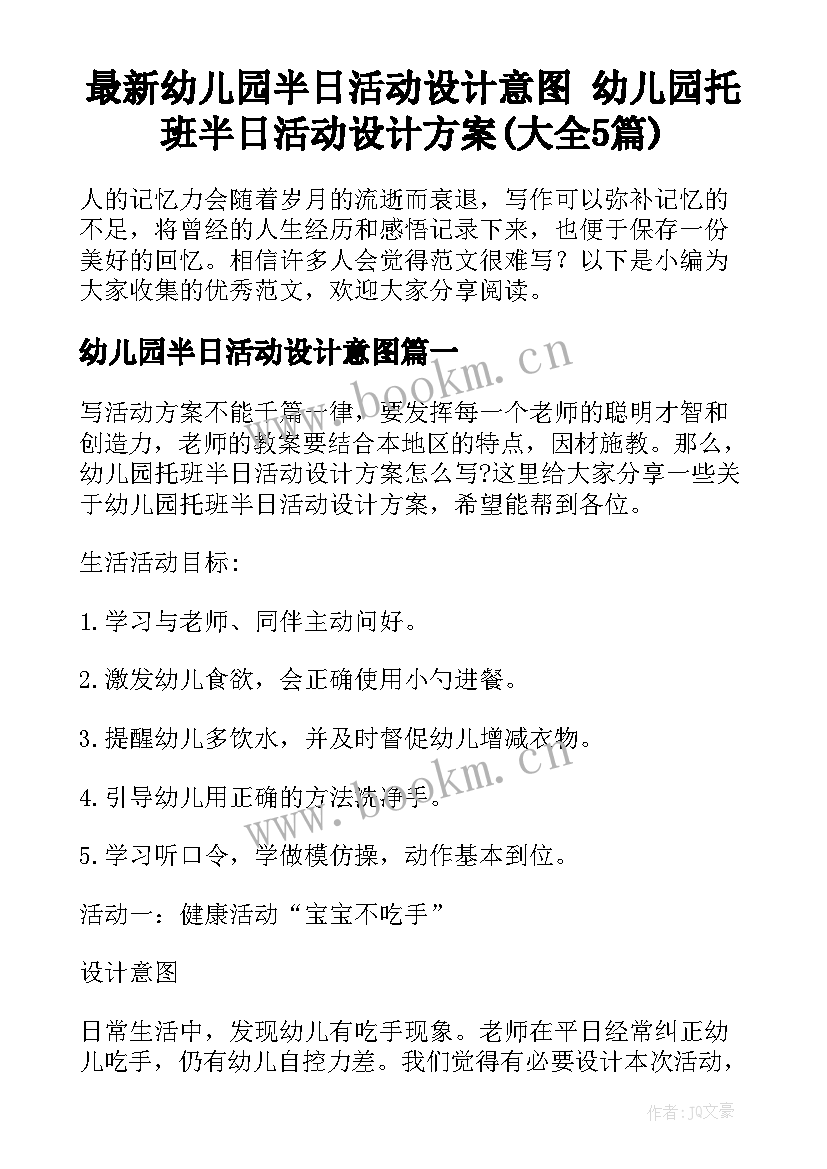 最新幼儿园半日活动设计意图 幼儿园托班半日活动设计方案(大全5篇)