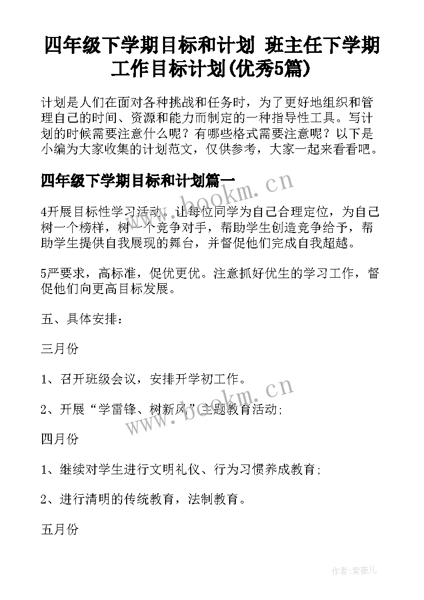 四年级下学期目标和计划 班主任下学期工作目标计划(优秀5篇)