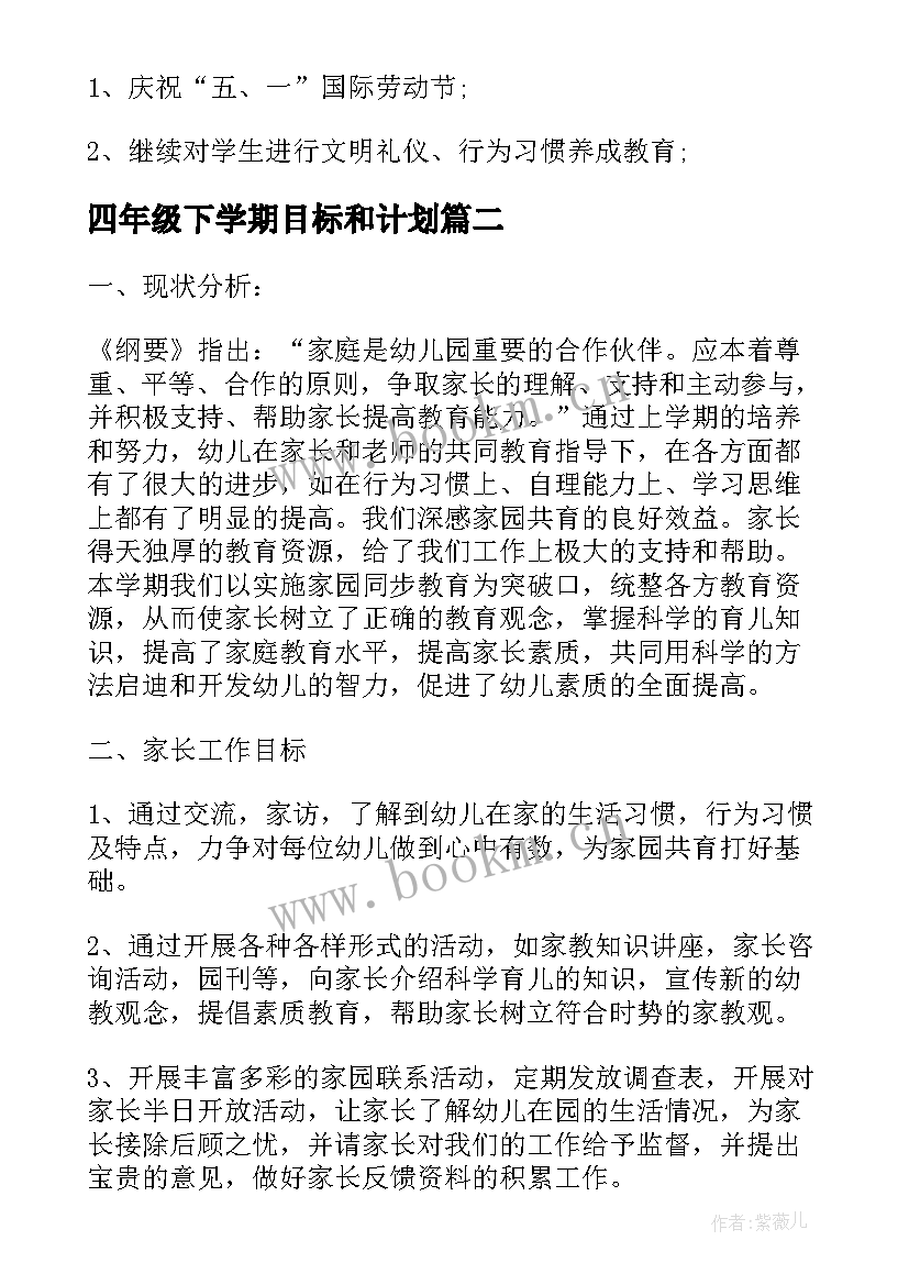 四年级下学期目标和计划 班主任下学期工作目标计划(优秀5篇)