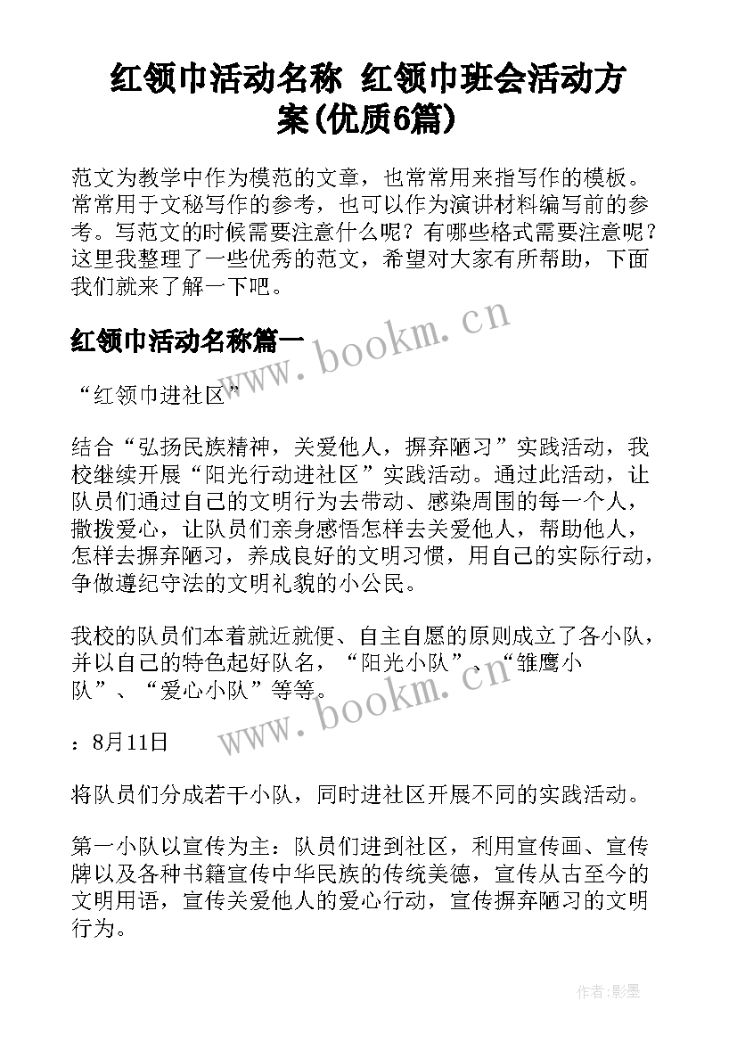 红领巾活动名称 红领巾班会活动方案(优质6篇)