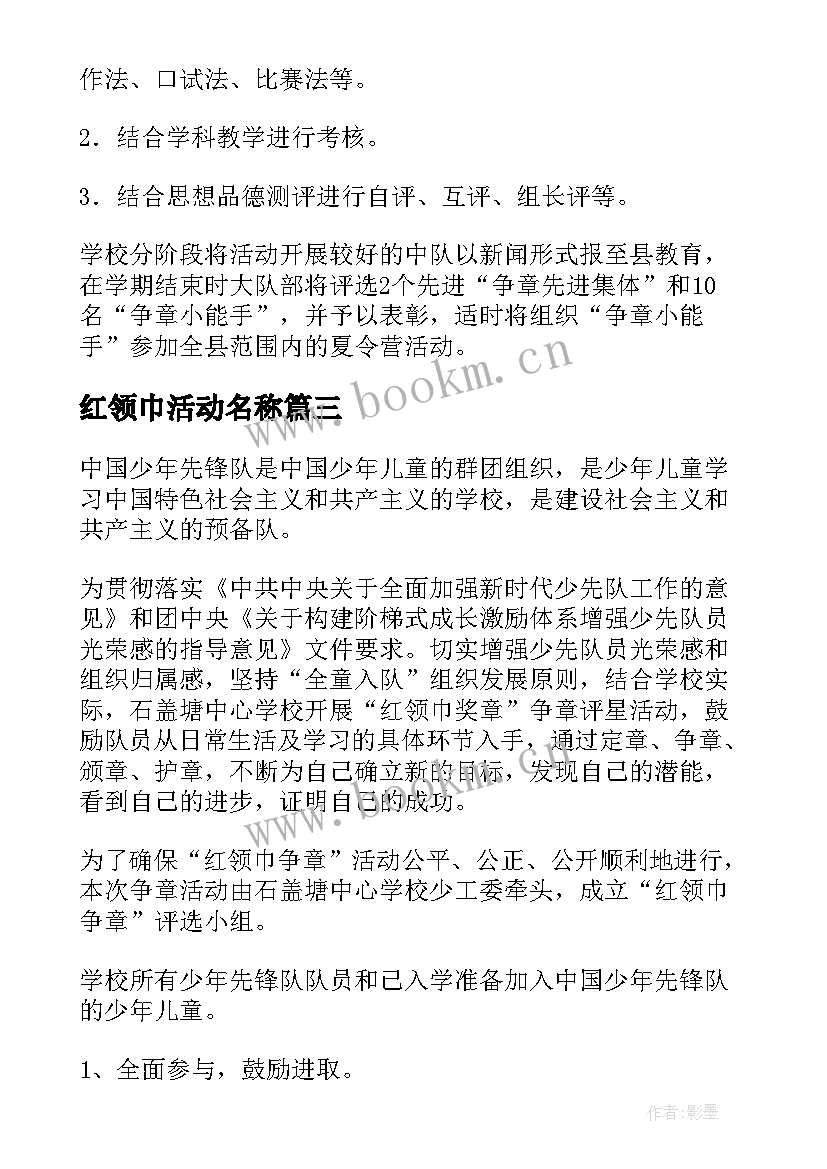 红领巾活动名称 红领巾班会活动方案(优质6篇)